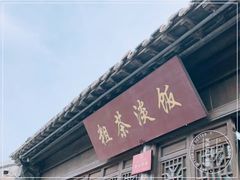 门面-粗茶淡饭(东关街店)