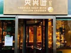 -荣家黄鱼面(南京西路店)