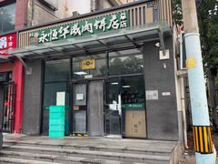 -清真永恒华威肉饼(潘家园店)
