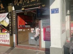 -同利肉燕老铺(澳门路店)