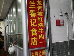 门面-美兰春记食店·龙舌坡红烧牛肉