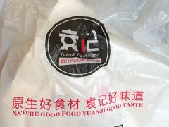 -袁记肉夹馍(北客站店)