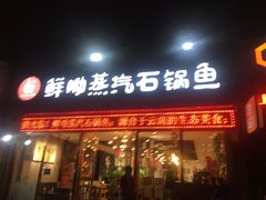 门面-鲜呦蒸汽石锅鱼(北辰路店)