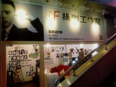 -iF摄影•全家福•证件照•形象照(南山店)