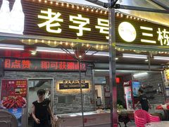 -三栋屋烧鸡