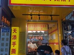 -天添手撕猪手(德政中路店)