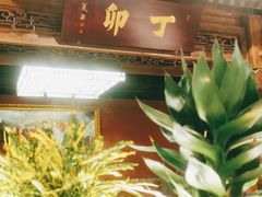 -丁卯•铜锅涮肉(工体店)