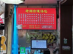 -老烟台灌汤包(南洪街店)