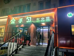-金手勺东北菜馆(大屯北路店)