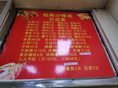 菜单-铭辉沙嗲面(新街商业城店)