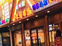 门面-小木屋拌饭(抚顺商业城店)