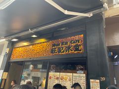 -旺记冰室(九龙中心大厦店)