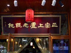门面-上卢老天大馄饨(上楼线店)