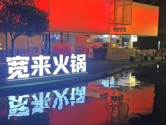 -宽来·欢聚火锅(来福士广场水景店)