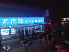 -老虎滩大连海鲜烧烤(建邺云锦路总店)