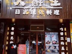 门面-大鲜生·亚洲菜融合小食堂
