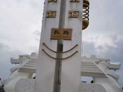 -长岛南北长山旅游景区