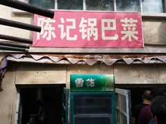 门面-陈记锅巴菜(五大道店)