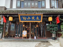 -庭院小酌(瑞莲街店)