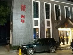 -江西省话剧团经典剧场