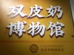 门面-民信老铺(双皮奶博物馆店)