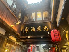 -沈厅酒家(周庄店)