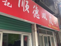门面-老周记顺德双皮奶