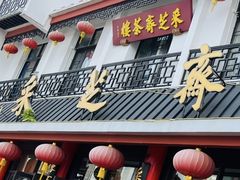 -采芝斋评弹茶馆(观前街店)