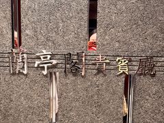 -镛记酒家