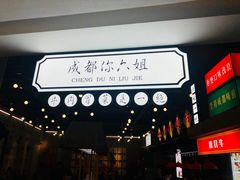 -成都你六姐·牛肉冒菜(上海环宇荟店)