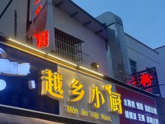 -越乡小厨(侨港店)