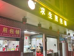 -求生煎包(武夷小区店)