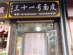 -老字号·三十一号面皮(商埠路步行街店)