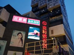 -资和信百货商场