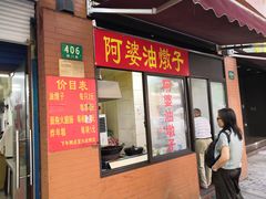 -阿婆油墩子(五里桥路188弄小区店)