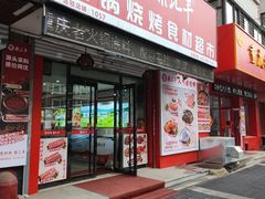 -鼎汇丰火锅烧烤食材超市(保工店)