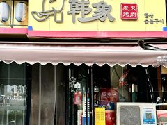 -韩象烤肉·韩国料理(市南麦凯乐旗舰店)