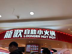 -龍歌自助小火锅(市北台东利群店)