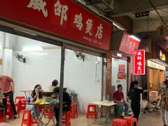 -威邵鸡煲(西华路总店)