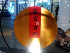 -和府捞面(壹方天地店)