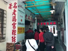 -老妈宫粽球