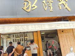 -永茂驴肉(莲池南大街总店)