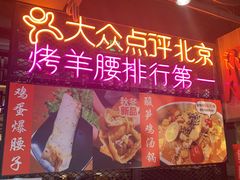 -腰子哥烤串(石佛营炫特店)
