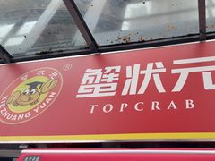 -蟹状元大闸蟹·年货·粽子(成都成华店)