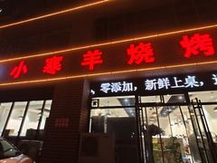 -小寒羊烧烤(凯瑞时代大厦店)