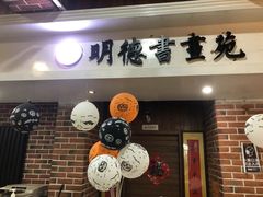 -群艺芳华明德翰墨
