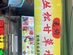 门面-老炳·七丛松甘草水果