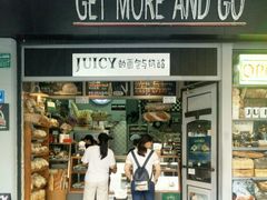 -Juicy Bakery(大学路店)