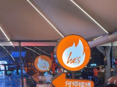 -何师烧烤Pro ·江湖川菜·小龙虾·精酿(太古里旗舰店)