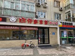 门面-旺仔家常菜生煎包(马端街店)